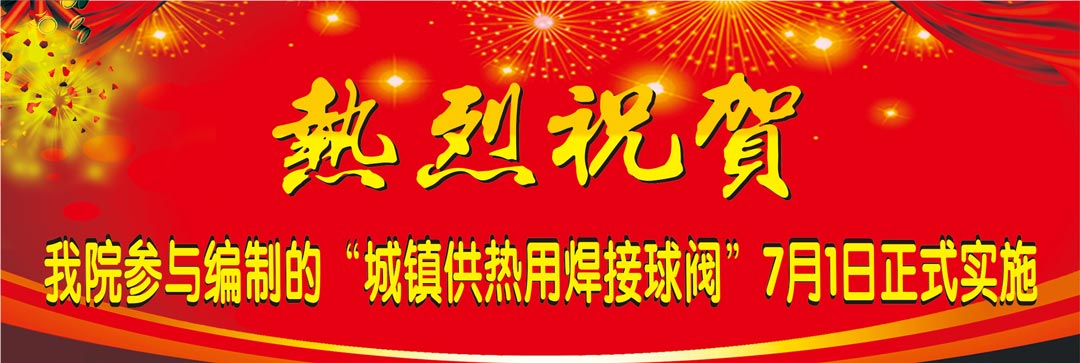 我院參與編寫國標《城鎮(zhèn)供熱用焊接球閥》7月1日正式實施